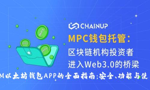 苹果IM以太坊钱包APP的全面指南:安全、功能与使用技巧
