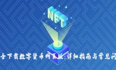 如何安全下载数字货币网页版：详细指南与常见