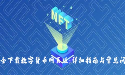 如何安全下载数字货币网页版：详细指南与常见问题解答