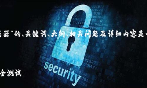 内容生成一个关于“USDT模拟转账生成器”的、关键词、大纲、相关问题及详细内容是个复杂的任务，以下是一个初步的框架：



如何使用USDT模拟转账生成器进行安全测试