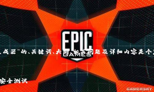 内容生成一个关于“USDT模拟转账生成器”的、关键词、大纲、相关问题及详细内容是个复杂的任务，以下是一个初步的框架：



如何使用USDT模拟转账生成器进行安全测试
