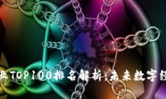区块链行业TOP100排名解析：未来数字经济的先锋