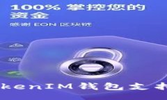 Title 如何使用TokenTokenIM钱包支持爱安链:完整指