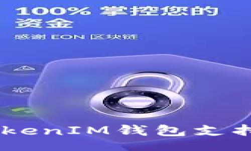 Title
如何使用TokenTokenIM钱包支持爱安链:完整指南