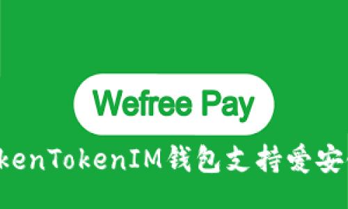 Title
如何使用TokenTokenIM钱包支持爱安链:完整指南