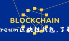 如何安全登录Ethereum区块链钱包，了解ETH钱包登录