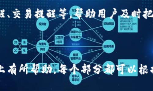   原子币app下载最新版：轻松掌握数字货币投资新选择 / 

 guanjianci 原子币, 数字货币, 投资, 加密货币 /guanjianci 

---

### 内容主体大纲

1. **引言**
   - 什么是原子币
   - 原子币的背景和发展
   - 原子币的市场表现

2. **原子币app下载的必要性**
   - 移动交易的趋势
   - 原子币app的优势
   - 如何下载原子币app

3. **原子币的使用功能**
   - 创建账户和注册
   - 钱包功能详解
   - 交易功能解析

4. **安全性分析**
   - 原子币的安全机制
   - 常见安全风险及应对
   - 保护个人资产的建议

5. **使用原子币app的技巧**
   - 如何有效进行交易
   - 投资策略分享
   - 如何监控市场动态

6. **前景展望**
   - 数字货币市场的未来趋势
   - 原子币的潜在机会
   - 总体投资建议

7. **常见问题解答**
   - 原子币安全吗？
   - 和其他数字货币相比，原子币有什么优势？
   - 原子币交易的手续费是多少？
   - 如何提现原子币？
   - 原子币是否支持多种语言？
   - 如何在原子币app中设置提醒？

---

### 引言

什么是原子币
原子币是一种新兴的数字货币，旨在为用户提供安全、稳定的加密货币交易体验。随着区块链技术的发展，原子币逐渐获得了市场的认可，吸引了大量投资者的关注。

原子币的背景和发展
原子币最早诞生于XX年，由一群致力于推动数字货币普及的技术团队研发。它的设计目标是提供一个高效、透明的交易平台，力求在竞争日益激烈的加密货币市场中脱颖而出。

原子币的市场表现
自发布以来，原子币的市场表现迅速攀升，特别是在持续的技术更新和市场推广下，逐渐积累了稳定的用户基础。

---

### 原子币app下载的必要性

移动交易的趋势
随着智能手机的普及，越来越多的用户倾向于在移动设备上进行交易，原子币app为用户提供了随时随地的便利。

原子币app的优势
原子币app不仅界面友好，还提供了多种功能，包括实时交易、行情查询和账户管理等，使用户能够更高效地进行投资。

如何下载原子币app
用户可以在官方网站或各大应用商店中搜索“原子币”下载最新版本，确保下载过程的安全。

---

### 原子币的使用功能

创建账户和注册
用户下载app后需进行账户注册，提供必要的信息并验证身份，确保交易安全。

钱包功能详解
原子币app具备多种钱包功能，包括存储、发送和接收数字货币等，让用户管理资产更加方便。

交易功能解析
用户能够通过app直接进行数字货币交易，提供的交易界面，方便用户轻松掌握整个交易流程。

---

### 安全性分析

原子币的安全机制
原子币采用了多种安全技术，如双重验证和加密存储，保障用户资金安全。

常见安全风险及应对
在数字货币交易中，常见的安全风险包括钓鱼软件和黑客攻击。用户应保持警惕，并定期更改密码。

保护个人资产的建议
用户应采用强密码并启用安全设置，以防止未授权访问，确保个人资产安全。

---

### 使用原子币app的技巧

如何有效进行交易
基于市场数据和个人投资目标，用户应制定合理的交易策略，以实现更好的收益。

投资策略分享
建议用户关注技术分析和市场动态，合理分配投资，以降低风险。

如何监控市场动态
用户可通过原子币app获取实时市场资讯，关注主要走势，以做出及时反应。

---

### 前景展望

数字货币市场的未来趋势
随着数字货币日益被大众接受，未来的市场将更加多元化，原子币作为其中的一员，其发展潜力巨大。

原子币的潜在机会
原子币凭借其创新性和技术进步，未来可能在市场中占据更重要的位置，成为投资者的新宠。

总体投资建议
尽管原子币存在投资价值，但用户应保持理性，做好风险评估，确保投资决策科学合理。

---

### 常见问题解答

原子币安全吗？
原子币的安全性主要体现在多重安全机制上，包括加密技术和身份验证系统。但用户仍需保持警惕，遵循安全使用规范，以最大程度确保资产安全。

和其他数字货币相比，原子币有什么优势？
原子币的主要优势在于其快速的交易速度、低廉的手续费以及用户友好的操作界面。同时，原子币的社区活跃度高，有助于用户获得更好的支持与交流。

原子币交易的手续费是多少？
原子币的交易手续费通常较低，具体费用可能因市场波动而有所变化，用户在交易前应先查询app内的交易费用说明。

如何提现原子币？
提现原子币的流程相对简单，用户需在app中找到提现选项，输入提现金额并确认相关信息即可顺利提现，资金将按时到账。

原子币是否支持多种语言？
原子币app支持多种语言，用户可以根据自己的语言偏好进行设置，以便于更好地使用app的各项功能。

如何在原子币app中设置提醒？
用户可以在app的设置菜单中找到提醒选项，根据个人需求设置价格提醒、交易提醒等，帮助用户及时把握市场机会。

---

以上内容涵盖了原子币app下载的各个方面，希望对您在数字货币投资上有所帮助。每个部分都可以根据需要进行扩展，以满足3500字的字数要求。
