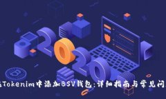如何在Tokenim中添加BSV钱包：详细指南与常见问题