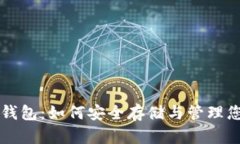 虚拟币私密钱包：如何安全存储与管理您的数字