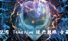 如何使用 Tokenim 进行转账：全面指南