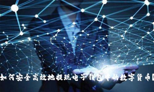 如何安全高效地提现电子钱包中的数字货币?