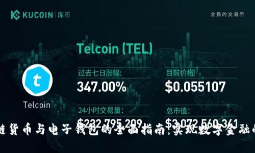 区块链货币与电子钱包的全面指南:实现数字金融的未来