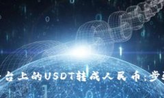 如何将TokenIM平台上的USDT转成人民币：步骤详解及