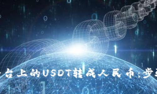 如何将TokenIM平台上的USDT转成人民币：步骤详解及注意事项