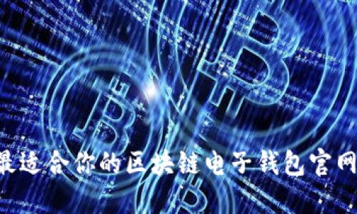 如何选择最适合你的区块链电子钱包官网:全面指南