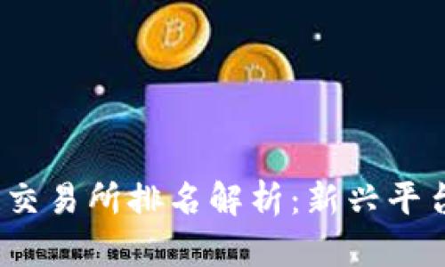 2023年全球区块链交易所排名解析:新兴平台与老牌巨头的博弈