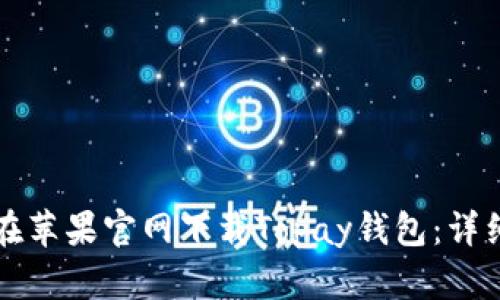 如何在苹果官网下载Topay钱包:详细指南
