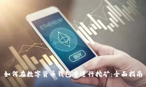 如何在数字货币钱包中进行挖矿:全面指南