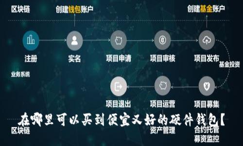 在哪里可以买到便宜又好的硬件钱包?