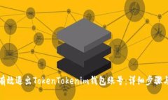如何有效退出TokenTokenim钱包账号：详细步骤与技
