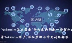 以下是关于“tokenim怎么登录”的内容大纲和一些