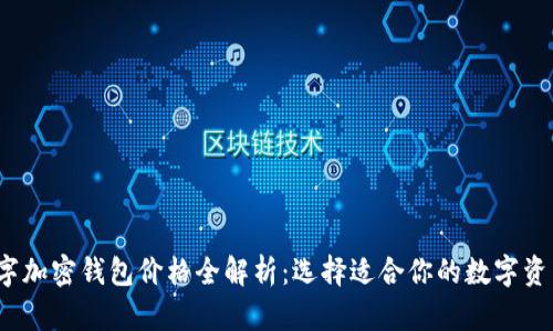 2023年数字加密钱包价格全解析:选择适合你的数字资产管理工具