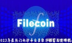 2023年最热门的炒币交易软件推荐及使用指南