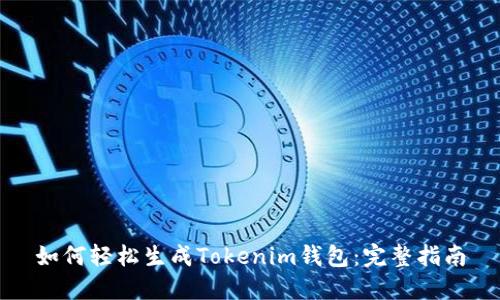 如何轻松生成Tokenim钱包:完整指南