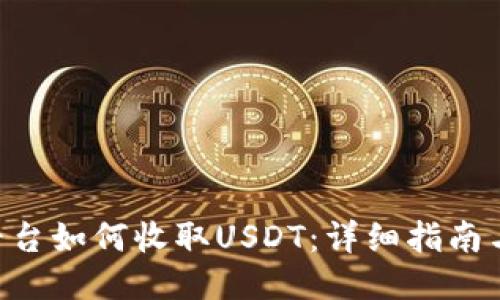 Tokenim平台如何收取USDT：详细指南与操作步骤