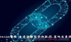 Tokenim客服:全方位解答你的疑问,简化交易体验