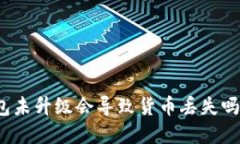 加密货币钱包未升级会导致货币丢失吗?详解与