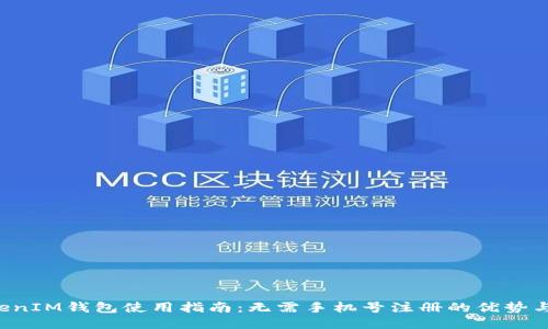 TokenTokenIM钱包使用指南:无需手机号注册的优势与操作步骤