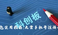 TokenTokenIM钱包使用指南:无需手机号注册的优势