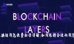 区块链钱包收费标准详解:如何选择合适的钱包