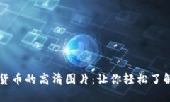 电子钱包与数字货币的高清图片:让你轻松了解