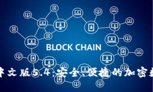 小狐狸钱包中文版5.4:安全、便捷的加密数字货币钱包