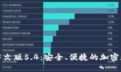 小狐狸钱包中文版5.4:安全、便捷的加密数字货