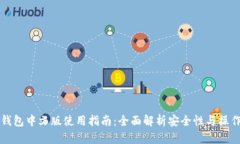 虚拟币钱包中文版使用指南:全面解析安全性与