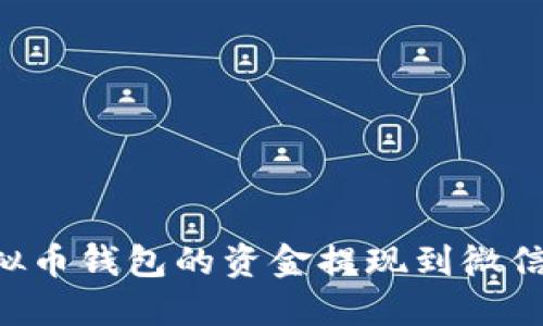 如何将虚拟币钱包的资金提现到微信:完整指南