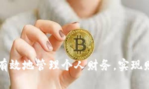   如何有效地管理个人财务，实现财富自由