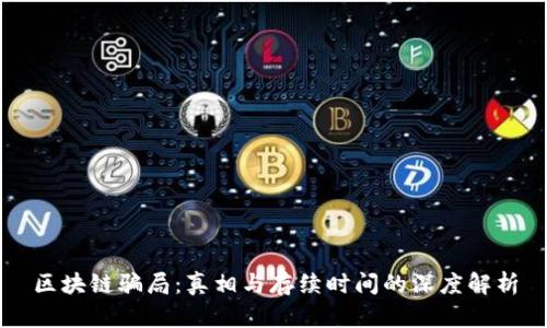 区块链骗局:真相与存续时间的深度解析