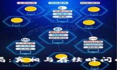区块链骗局:真相与存续时间的深度解析