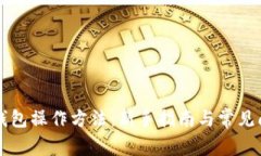 区块链钱包操作方法:新手指南与常见问题解答