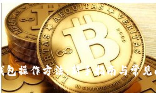 区块链钱包操作方法:新手指南与常见问题解答