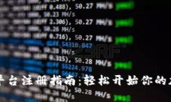 虚拟币钱包平台注册指南:轻松开始你的加密货