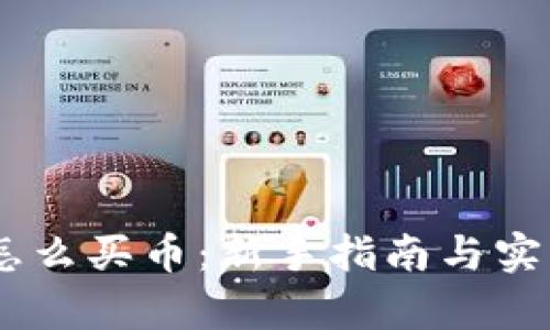 Upay怎么买币:新手指南与实操技巧