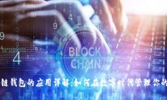 区块链钱包的应用详解:如何在数字时代管理你