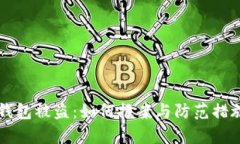 虚拟币钱包被盗:如何报案与防范措施全解析