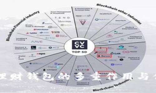 区块链理财钱包的多重作用与优势解析