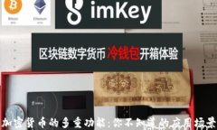 加密货币的多重功能:你不知道的应用场景